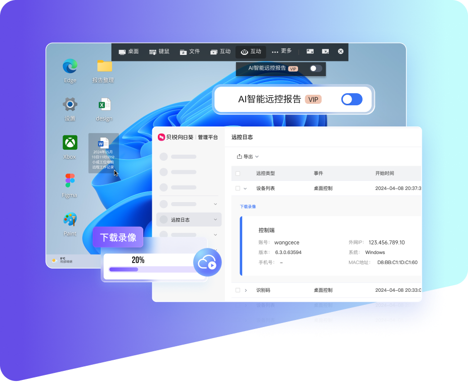 向日葵远程控制产品界面预览